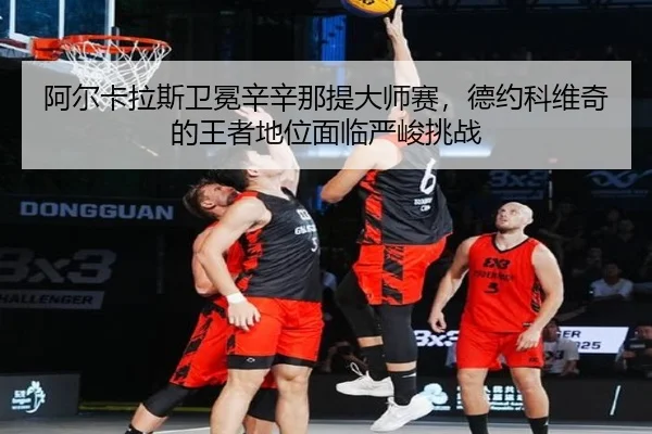 a-er-ka-la-si-wei-mian-xin-xin-na-ti-da-shi-sai-de-yue-ke-wei-qi-de-wang-zhe-di-wei-mian-lin-yan-jun-tiao-zhan-2-251.jpg