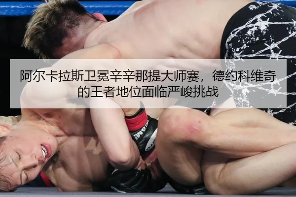 a-er-ka-la-si-wei-mian-xin-xin-na-ti-da-shi-sai-de-yue-ke-wei-qi-de-wang-zhe-di-wei-mian-lin-yan-jun-tiao-zhan-3-112.jpg
