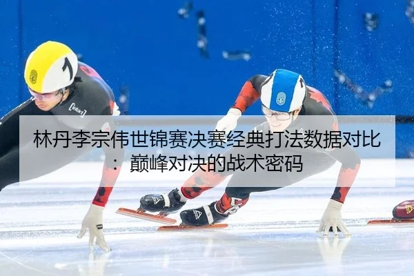 lin-dan-li-zong-wei-shi-jin-sai-jue-sai-jing-dian-da-fa-shu-ju-dui-bi-dian-feng-dui-jue-de-zhan-shu-mi-ma-2-414.jpg