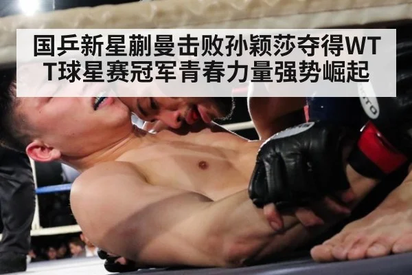 国乒新星蒯曼击败孙颖莎夺得WTT球星赛冠军青春力量强势崛起