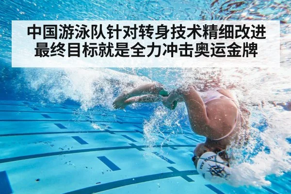 中国游泳队针对转身技术精细改进最终目标就是全力冲击奥运金牌