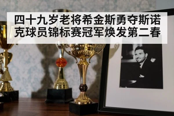 snooker trophy celebration