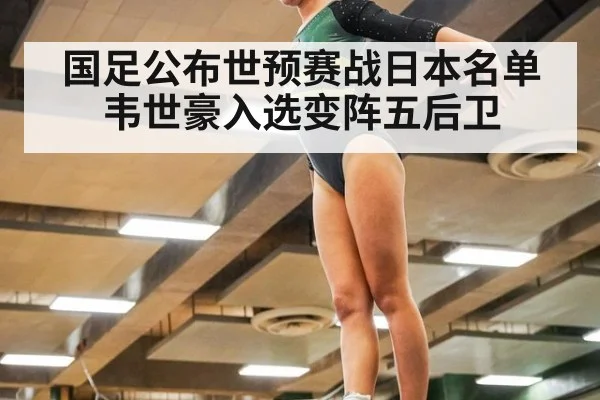 国足公布世预赛战日本名单韦世豪入选变阵五后卫