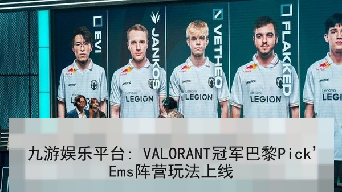 九游娱乐平台: VALORANT冠军巴黎Pick’Ems阵营玩法上线