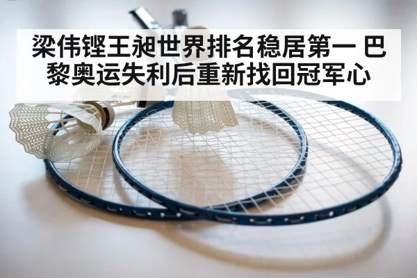梁伟铿王昶世界排名稳居第一 巴黎奥运失利后重新找回冠军心